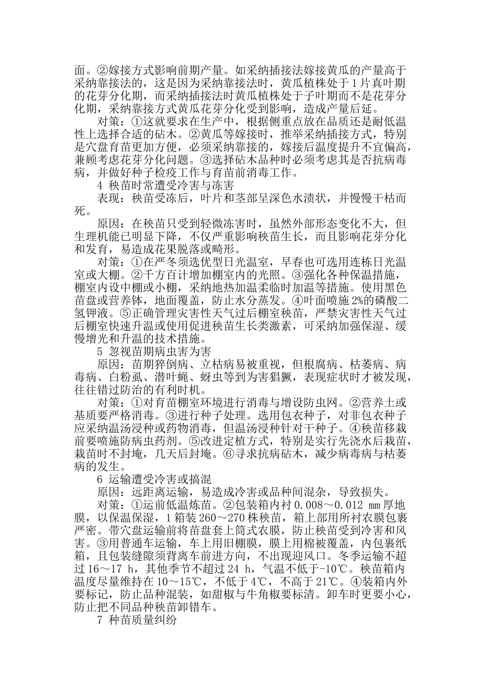 蔬菜育苗常见问题与防治对策_第2页