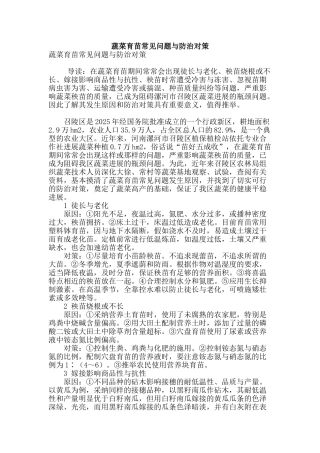 蔬菜育苗常见问题与防治对策