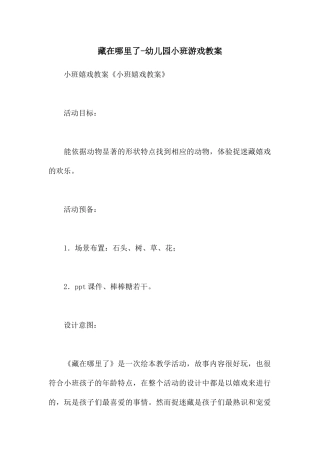 藏在哪里了-幼儿园小班游戏教案