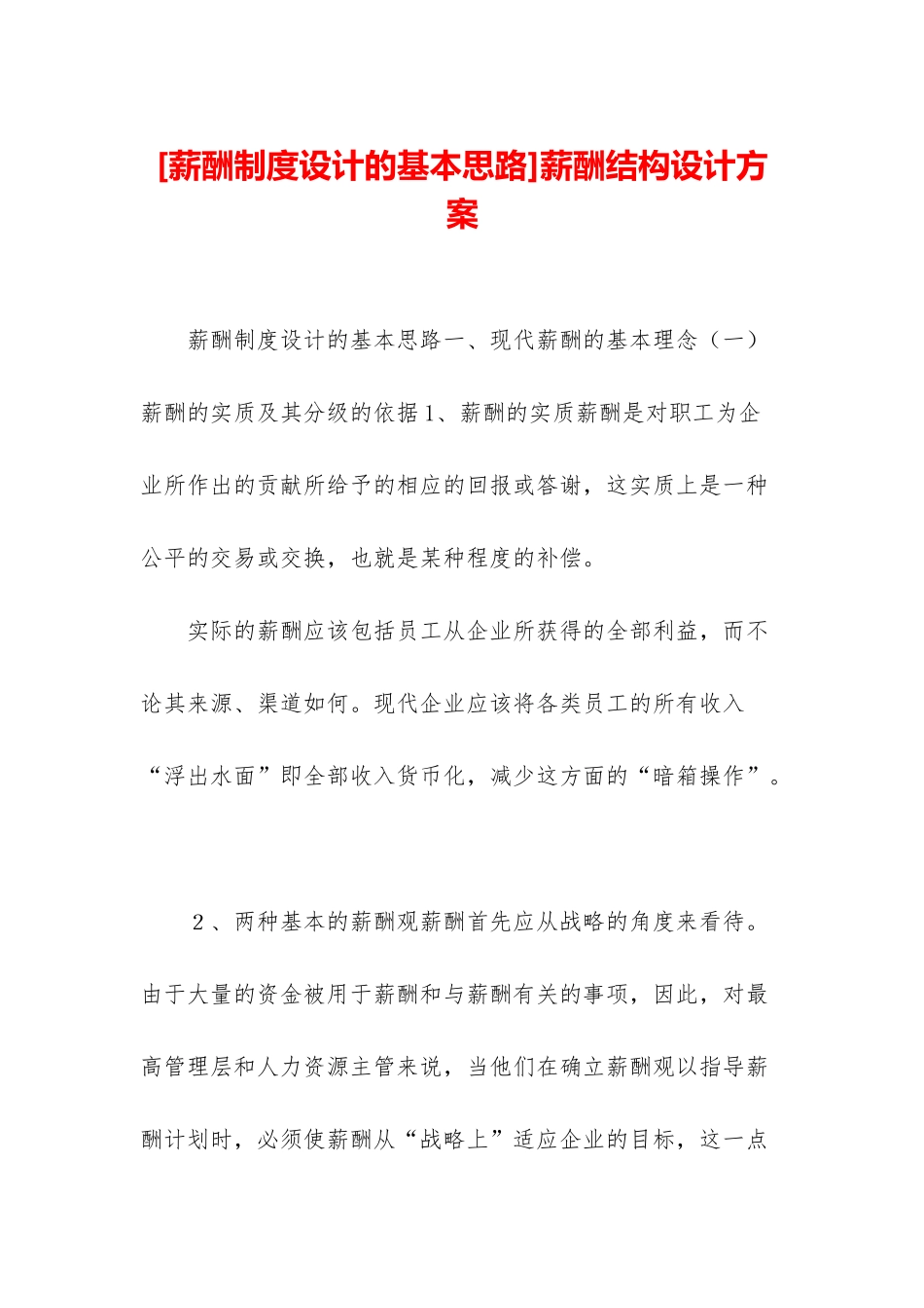 薪酬结构设计方案_第1页