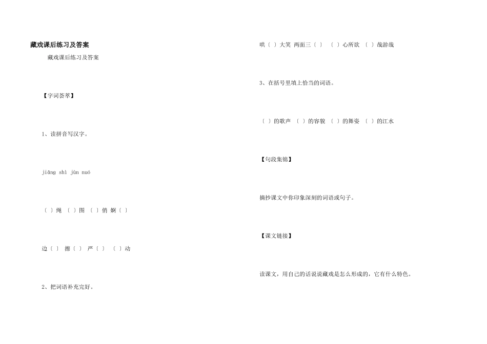 藏戏课后练习及答案_第1页