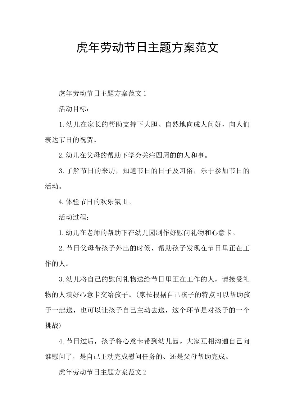 虎年劳动节日主题方案范文_第1页
