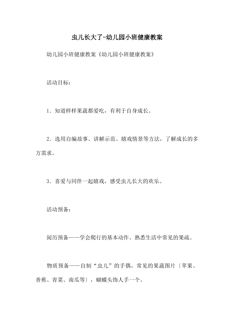 虫儿长大了-幼儿园小班健康教案_第1页