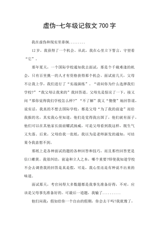 虚伪-七年级记叙文700字