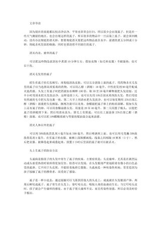 虱子彻底去除要用这些方法