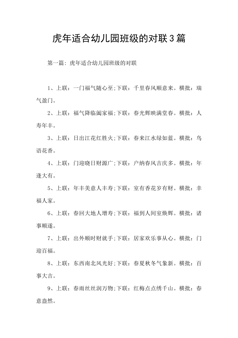 虎年适合幼儿园班级的对联3篇_第1页