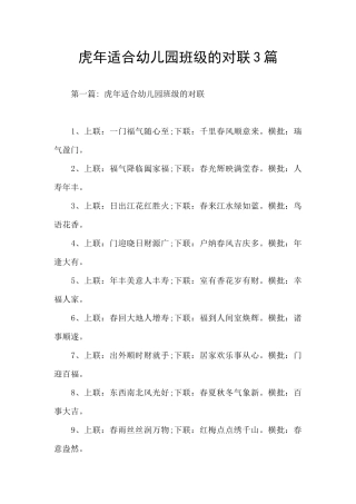 虎年适合幼儿园班级的对联3篇
