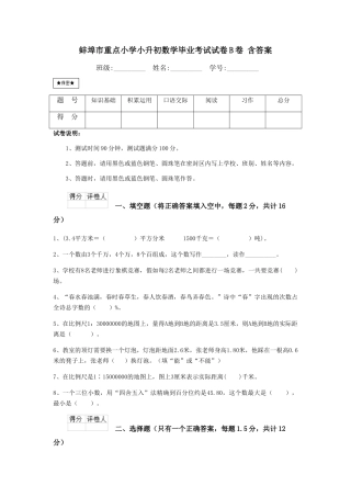 蚌埠市重点小学小升初数学毕业考试试卷B卷-含答案