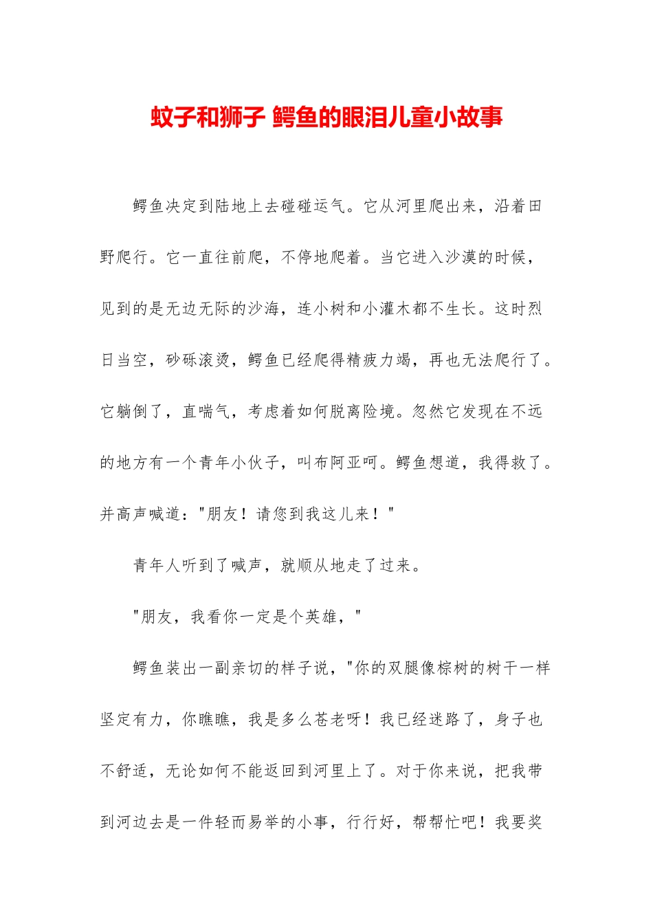 蚊子和狮子-鳄鱼的眼泪儿童小故事_第1页