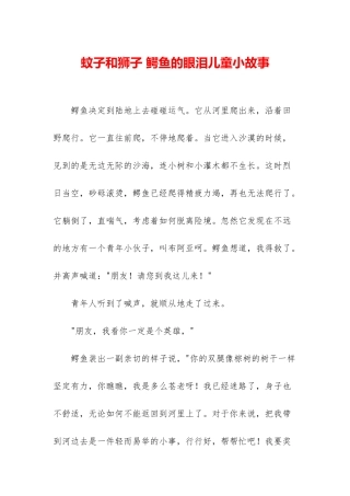 蚊子和狮子-鳄鱼的眼泪儿童小故事