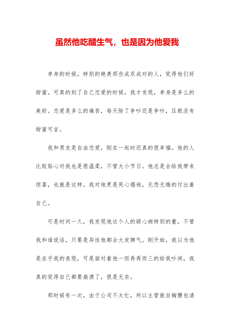 虽然他吃醋生气-也是因为他爱我_第1页