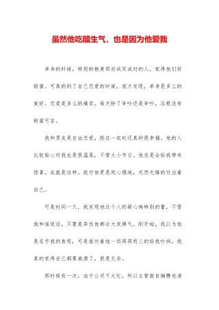 虽然他吃醋生气-也是因为他爱我