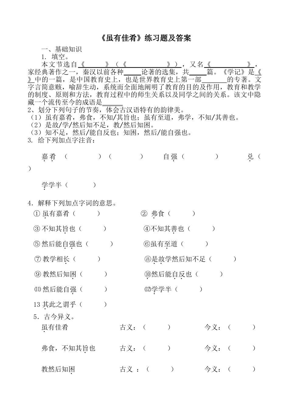 虽有佳肴练习题及答案_第1页