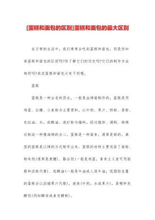 蛋糕和面包的最大区别