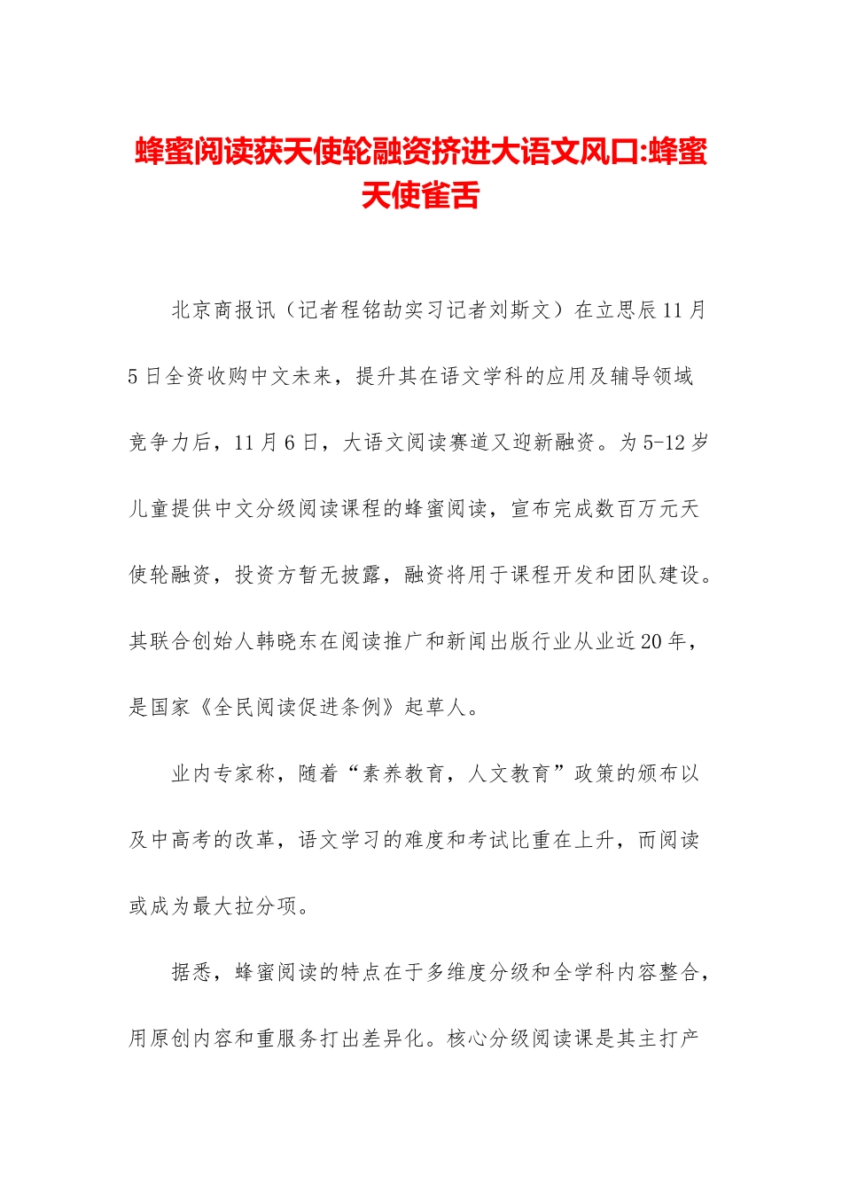 蜂蜜阅读获天使轮融资挤进大语文风口-蜂蜜天使雀舌_第1页