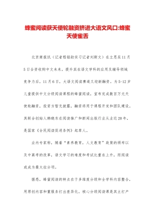 蜂蜜阅读获天使轮融资挤进大语文风口-蜂蜜天使雀舌