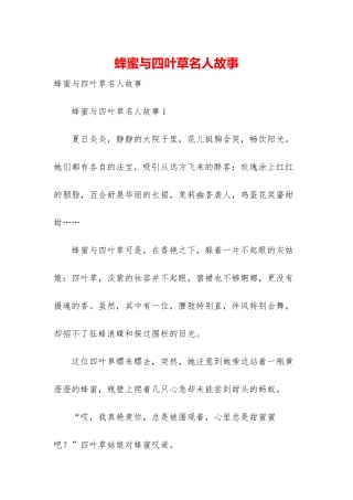 蜂蜜与四叶草名人故事