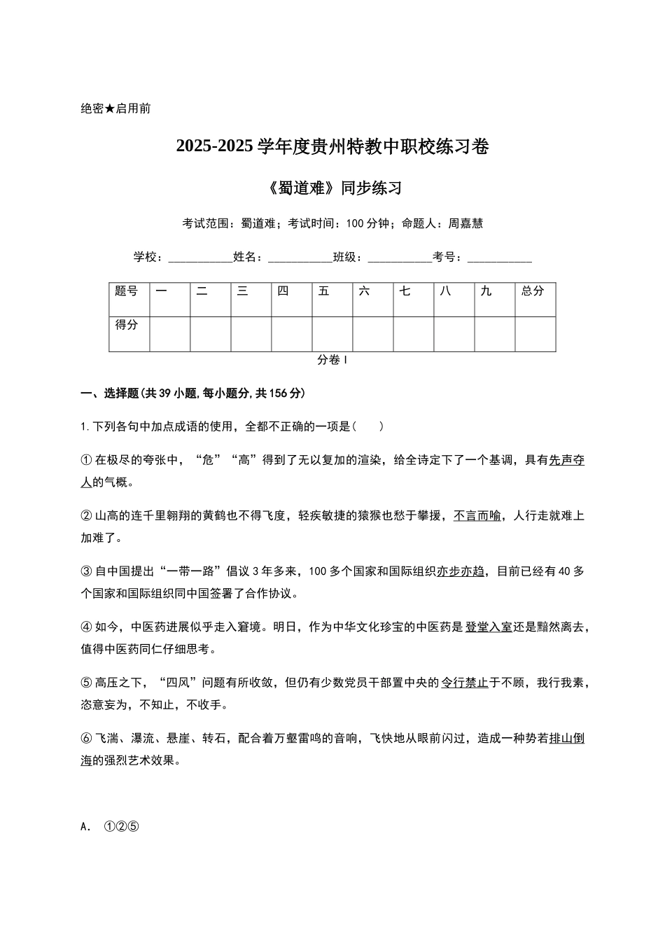 蜀道难同步练习附答案_第1页