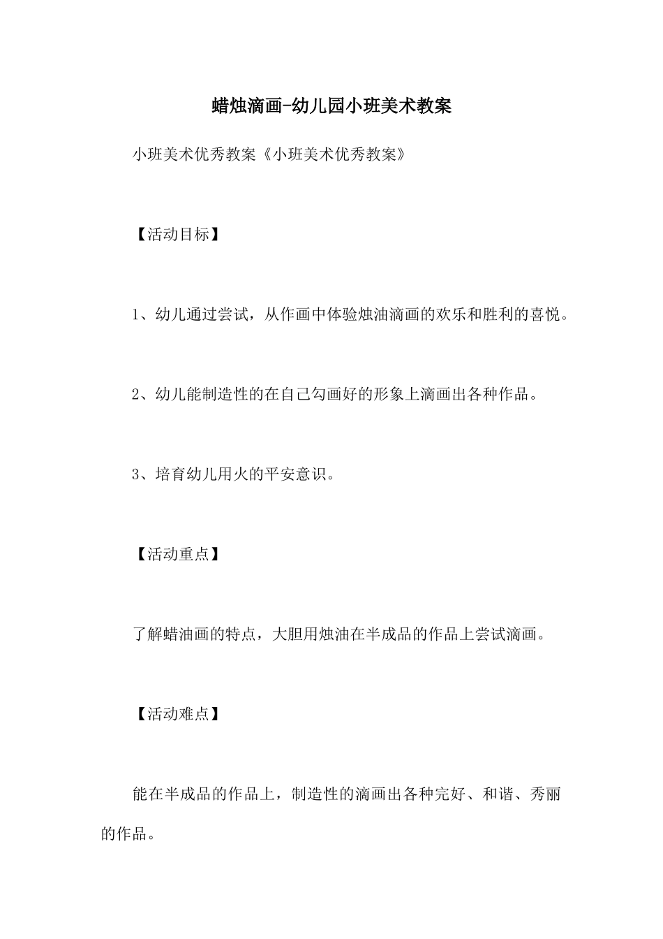 蜡烛滴画-幼儿园小班美术教案_第1页