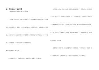 蜗牛四年级300字集合五篇