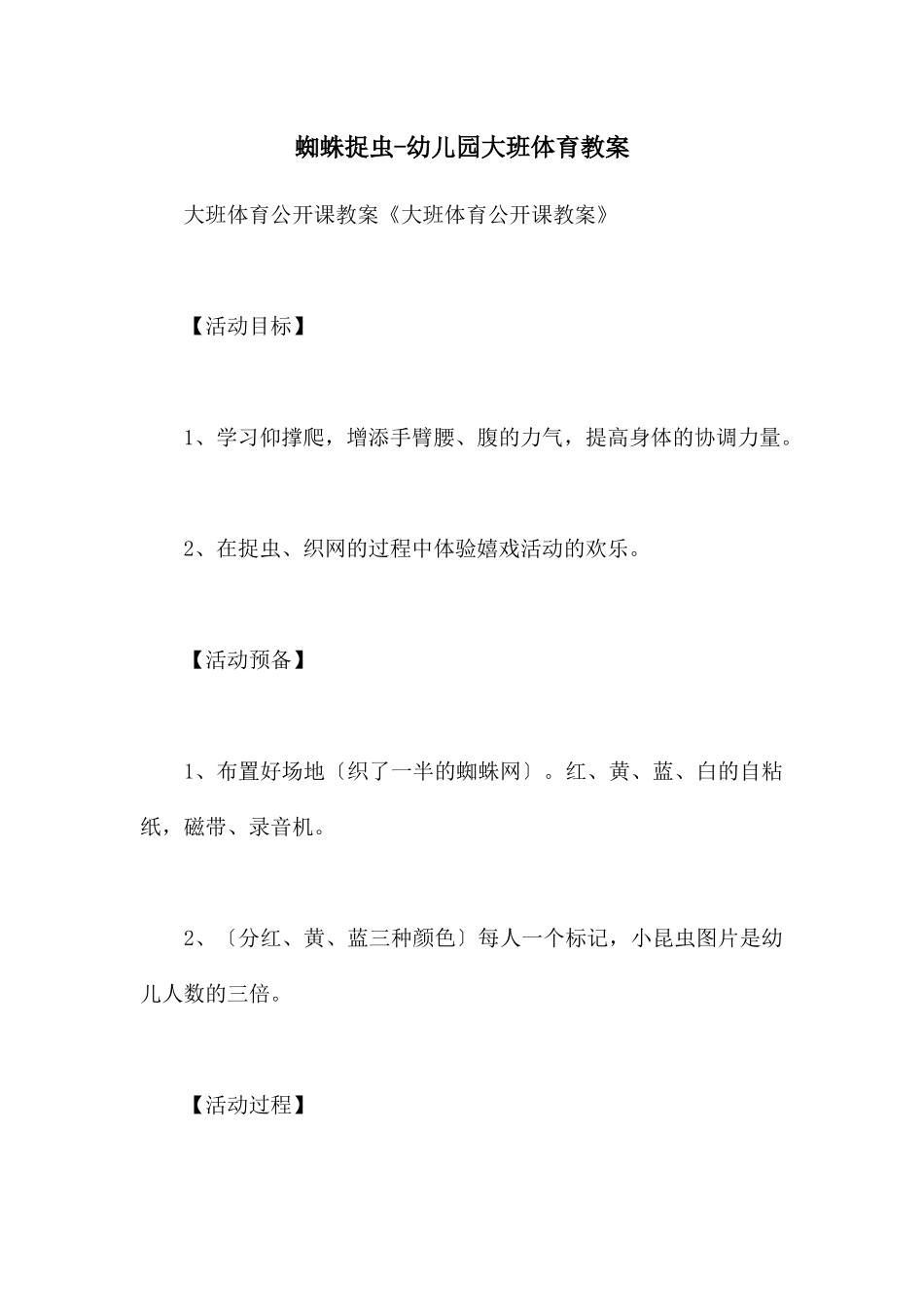 蜘蛛捉虫-幼儿园大班体育教案_第1页