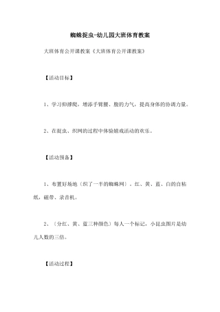 蜘蛛捉虫-幼儿园大班体育教案