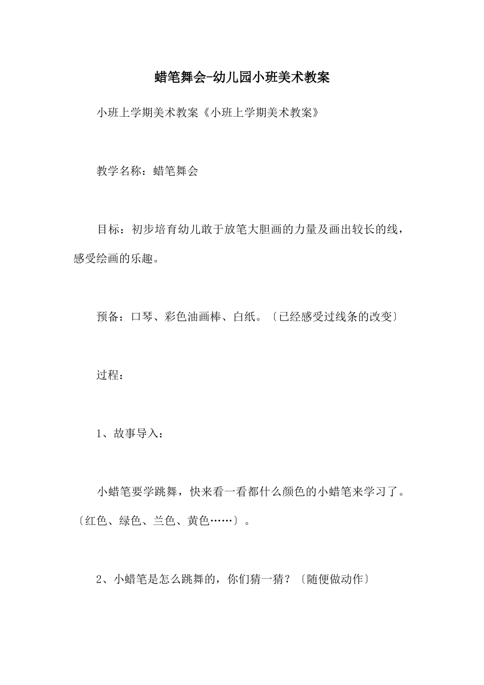蜡笔舞会-幼儿园小班美术教案_第1页