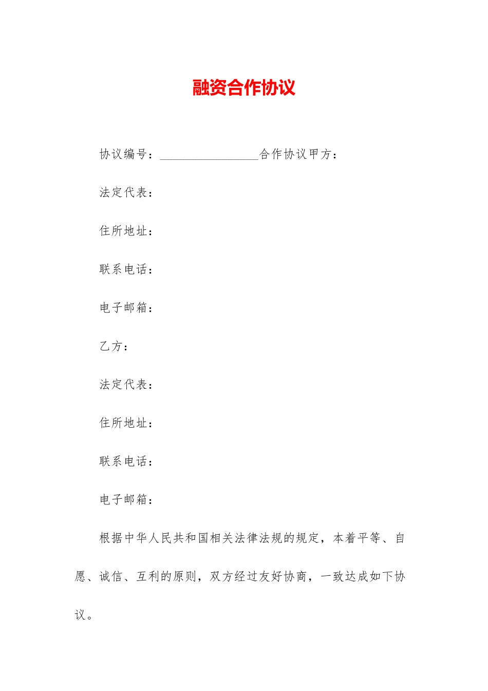 融资合作协议_第1页