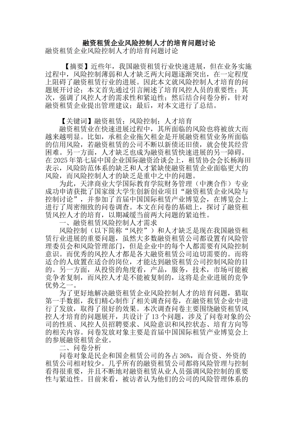 融资租赁企业风险控制人才的培养问题研究_第1页