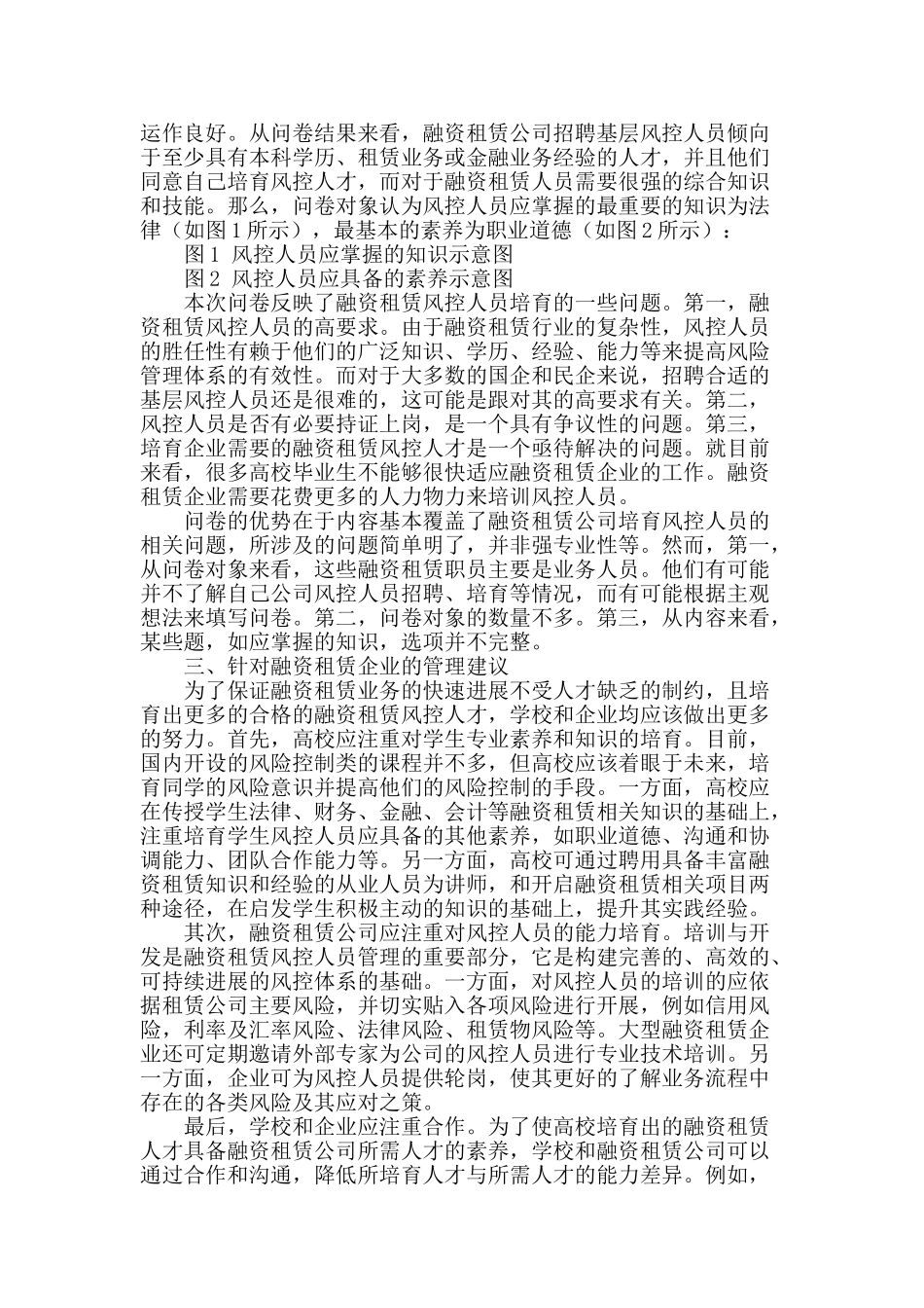 融资租赁企业风险控制人才的培养问题研究_第2页