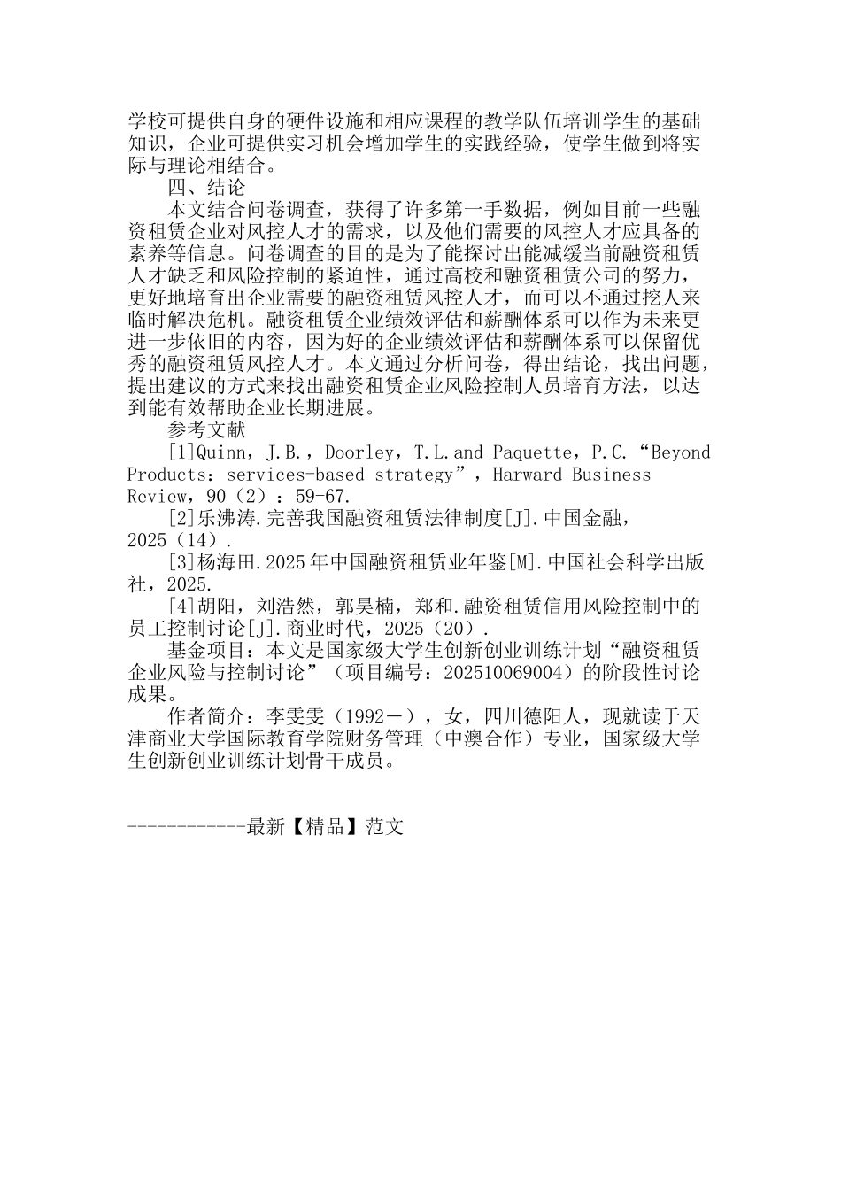 融资租赁企业风险控制人才的培养问题研究_第3页