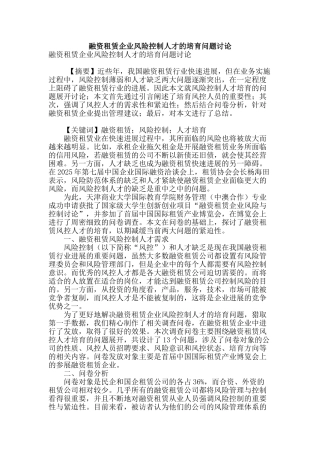 融资租赁企业风险控制人才的培养问题研究