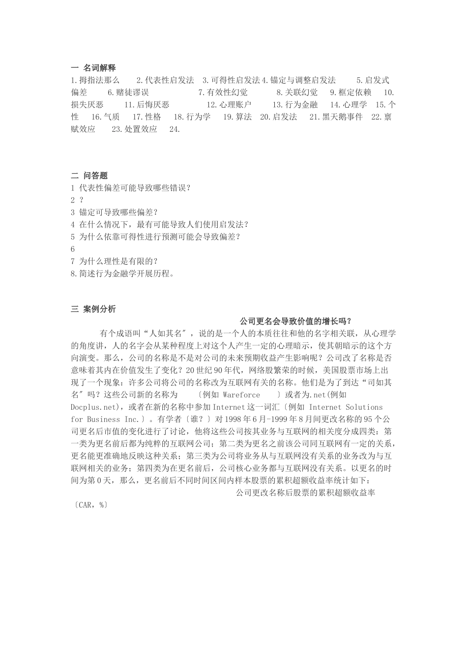 行为金融考试试题_第1页