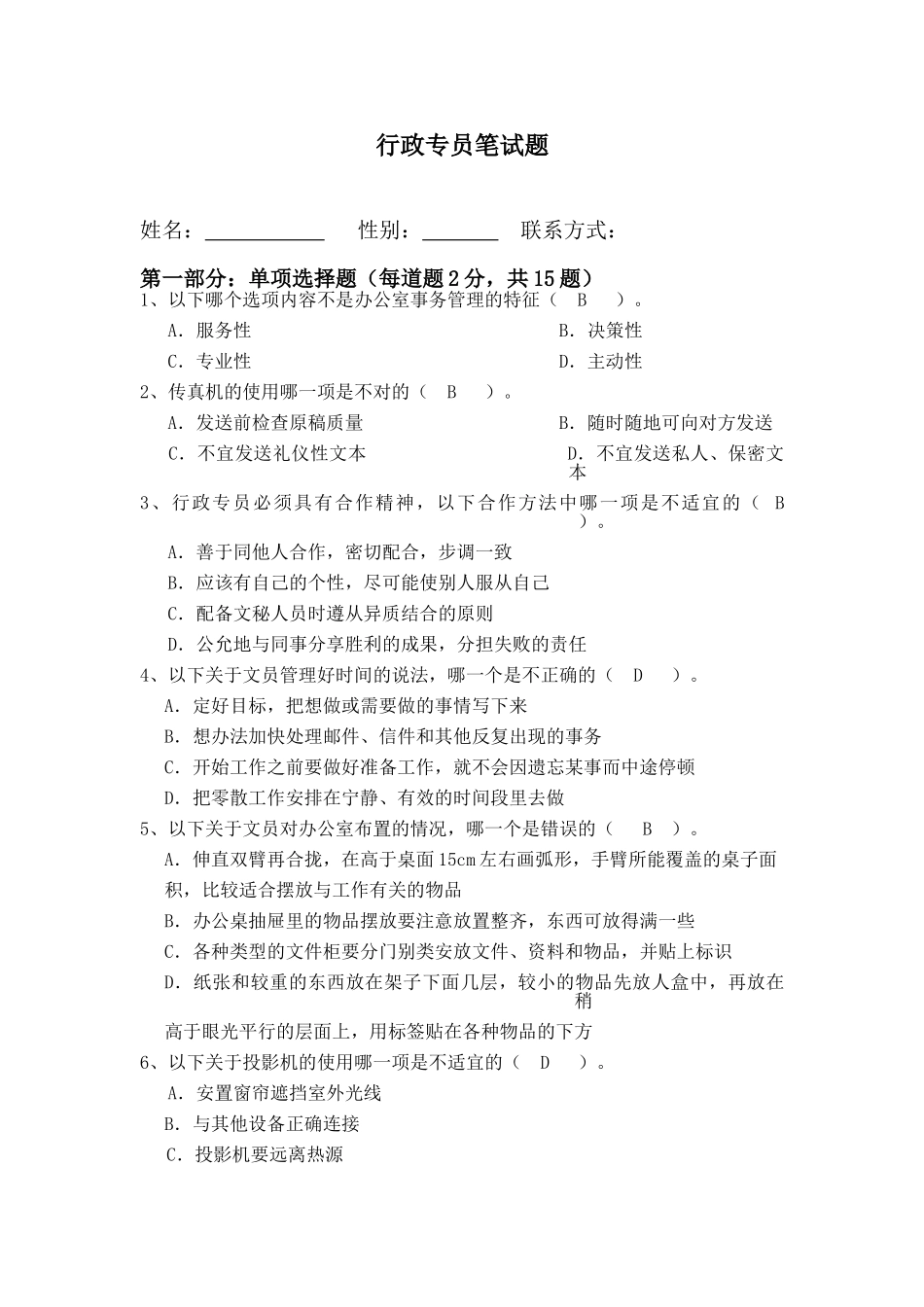 行政专员笔试题_第1页