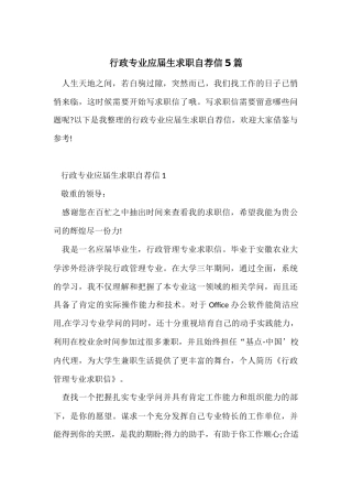 行政专业应届生求职自荐信5篇