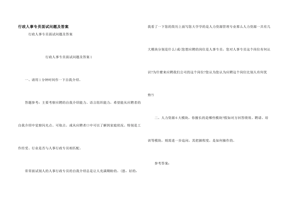 行政人事专员面试问题及答案_第1页