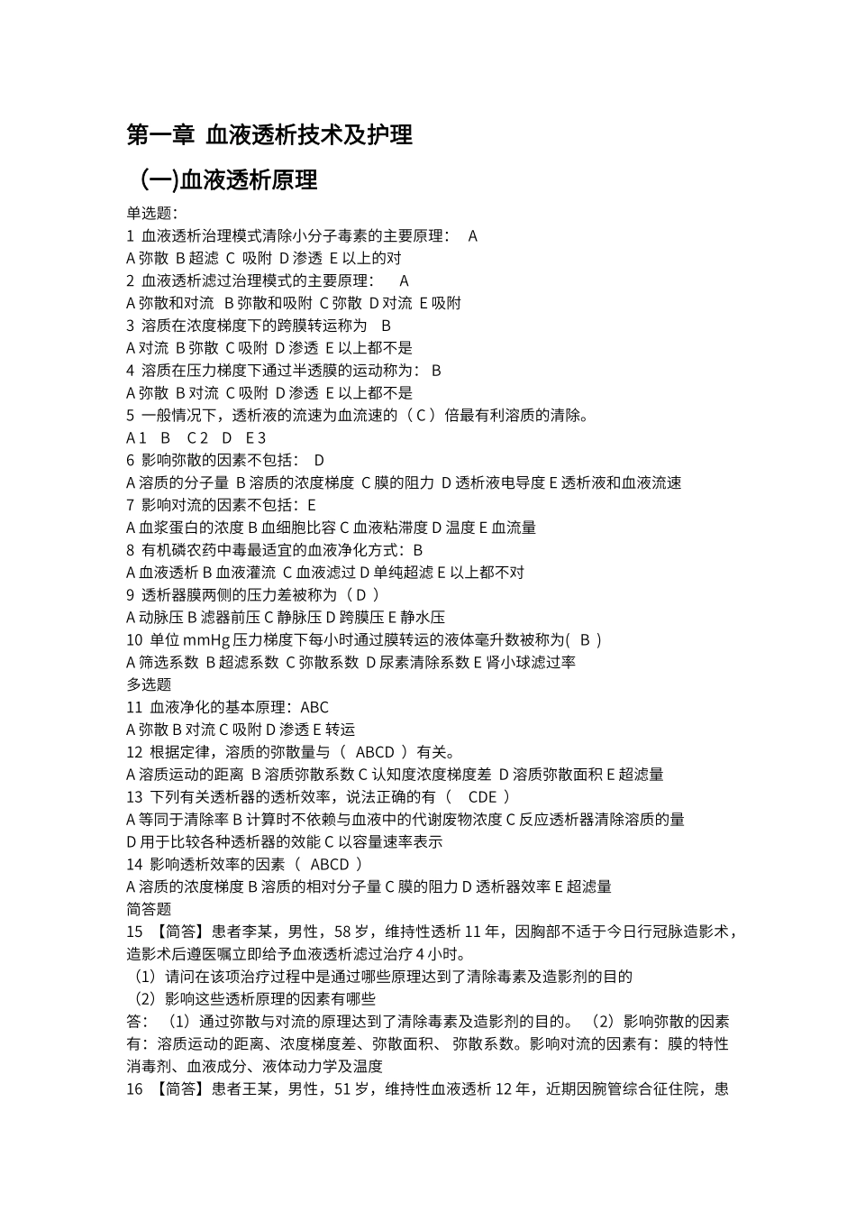 血液透析习题集_第1页