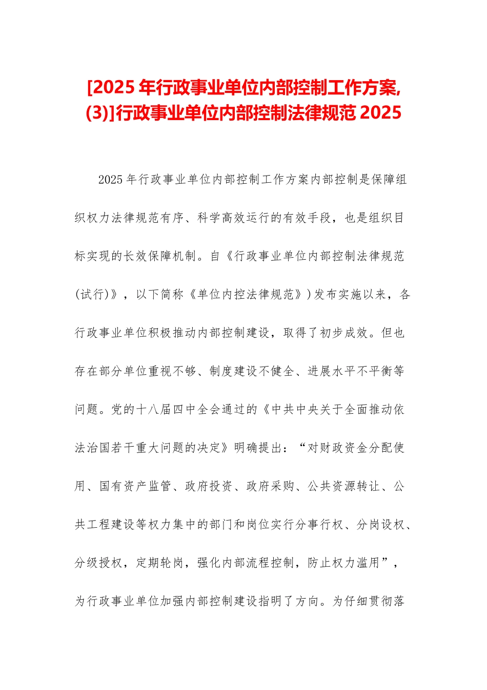 行政事业单位内部控制规范2025_第1页