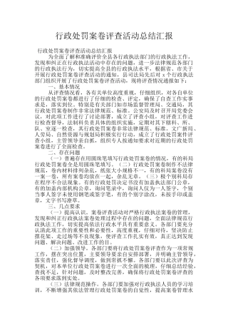 行政处罚案卷评查活动总结汇报