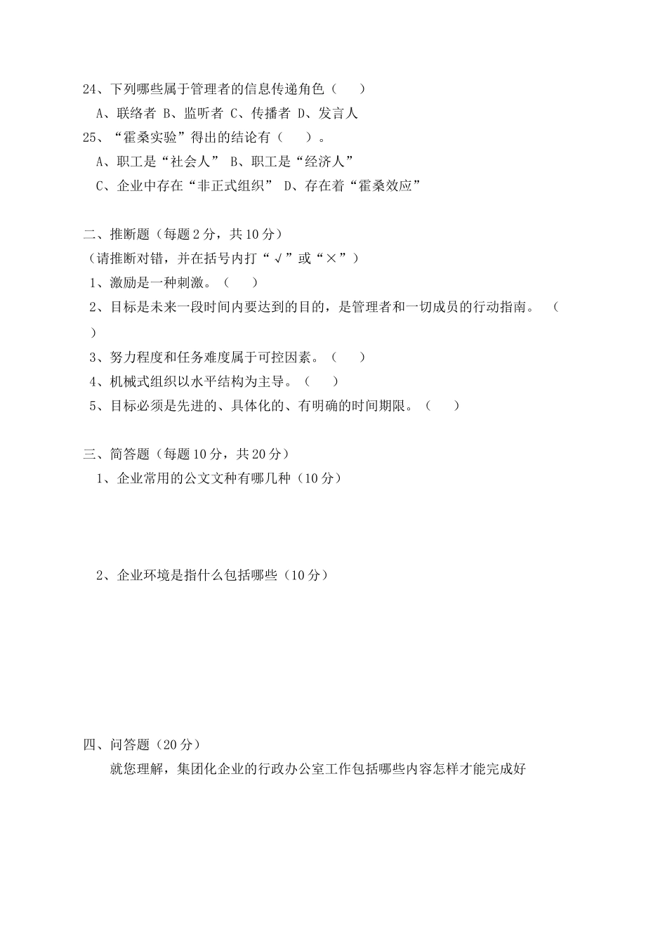 行政办公室主任笔试题及答案_第3页