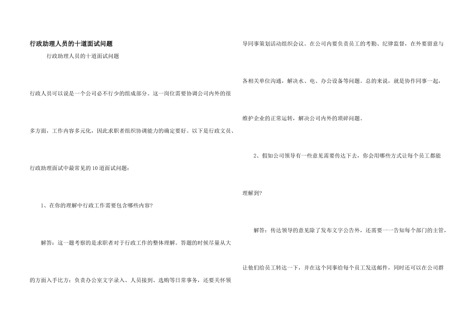 行政助理人员的十道面试问题_第1页