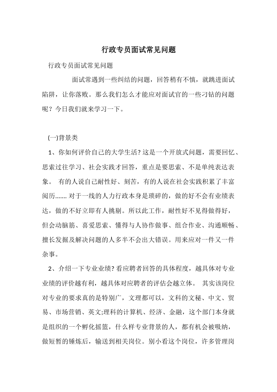 行政专员面试常见问题_第1页