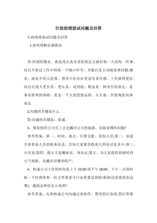 行政助理面试问题及回答