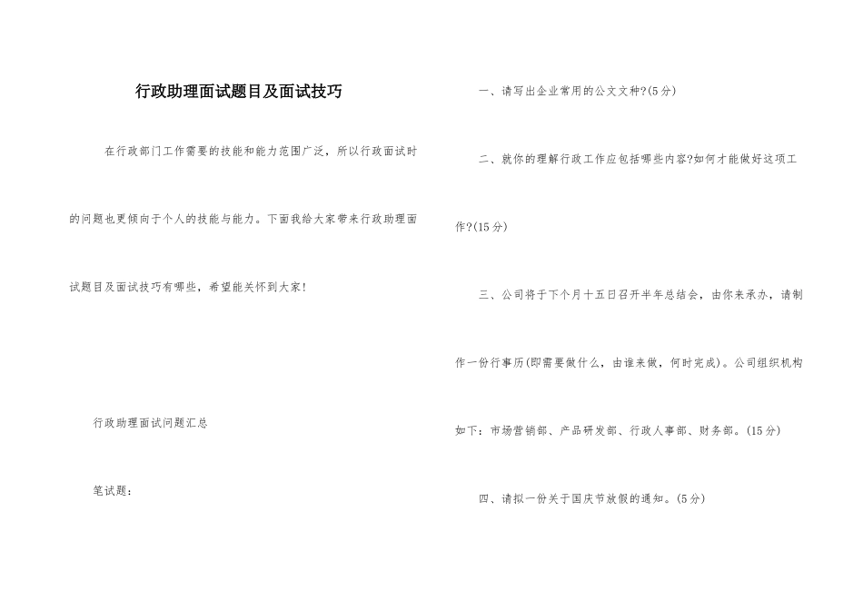 行政助理面试题目及面试技巧_第1页