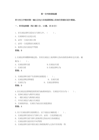 行政法第一-第五次央大考核测验题及答案