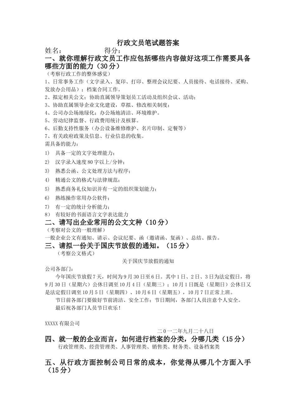 行政文员笔试题及答案_第2页