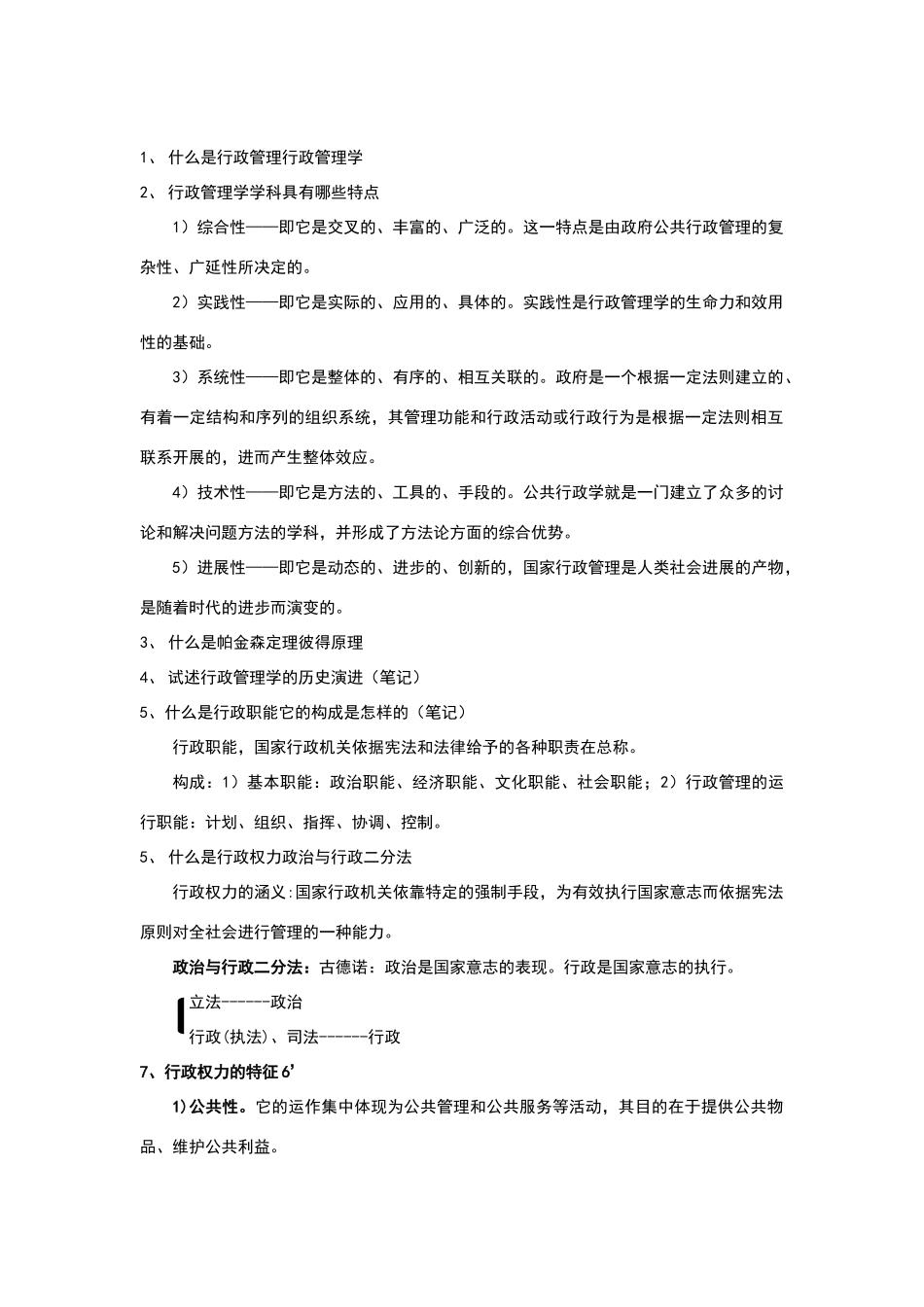 行政管理学复习题_第1页