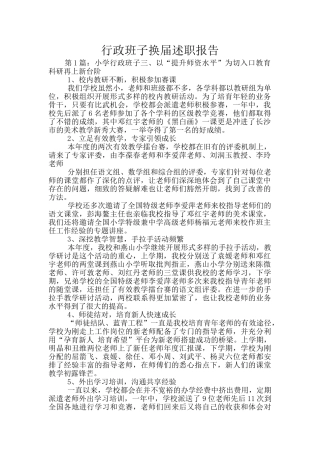 行政班子换届述职报告