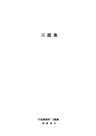 行政管理学习题集