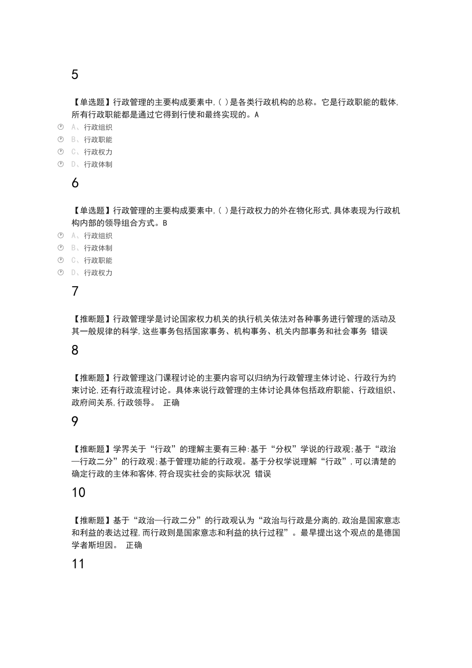 行政管理学2025尔雅答案100分_第2页